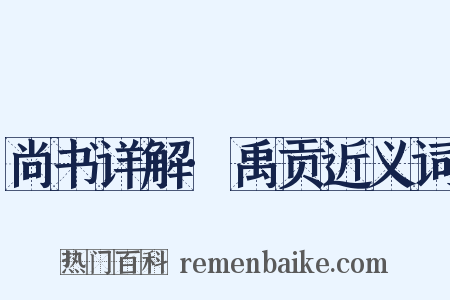 尚书详解·禹贡近义词是什么意思的图片